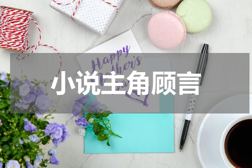 小说主角顾言