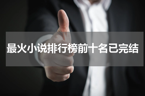 最火小说排行榜前十名已完结