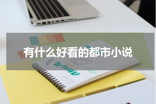有什么好看的都市小说
