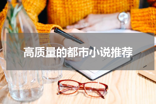 高质量的都市小说推荐