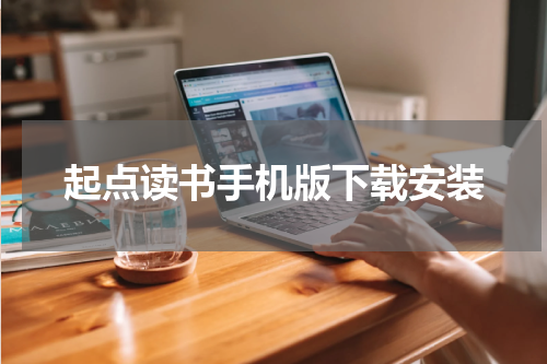 起点读书手机版下载安装