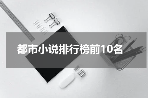 都市小说排行榜前10名
