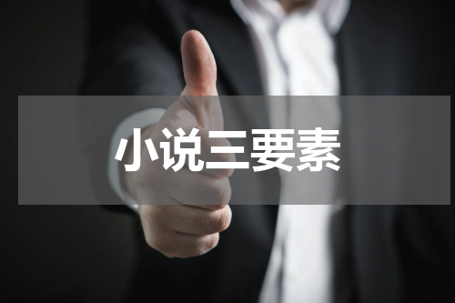 小说三要素