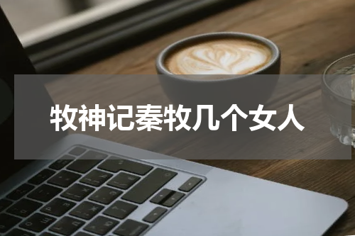 牧神记秦牧几个女人
