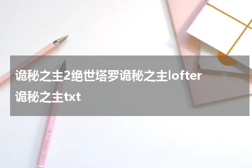 诡秘之主2绝世塔罗诡秘之主lofter诡秘之主txt