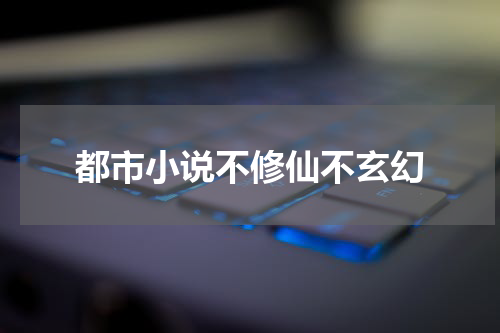 都市小说不修仙不玄幻