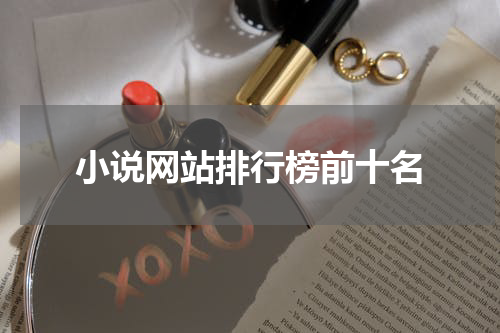 小说网站排行榜前十名