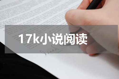 17k小说阅读