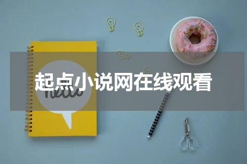 起点小说网在线观看