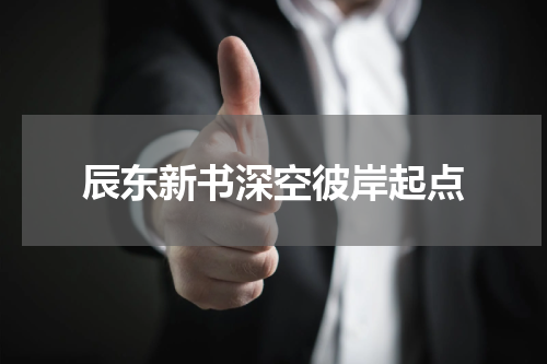辰东新书深空彼岸起点