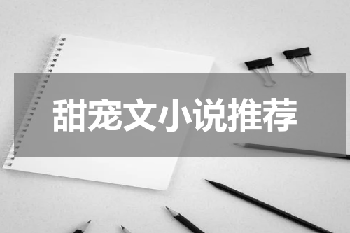 甜宠文小说推荐