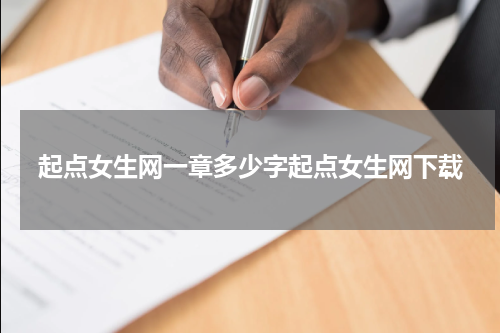 起点女生网一章多少字起点女生网下载