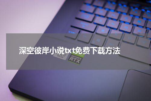 深空彼岸小说txt免费下载方法