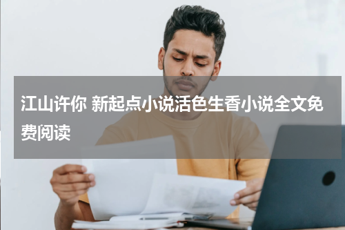 江山许你 新起点小说活色生香小说全文免费阅读