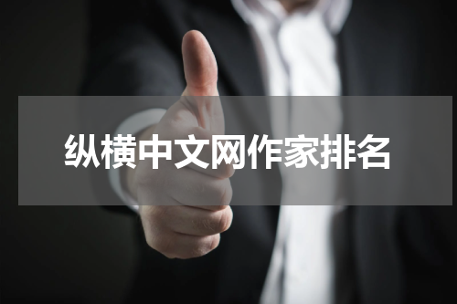纵横中文网作家排名
