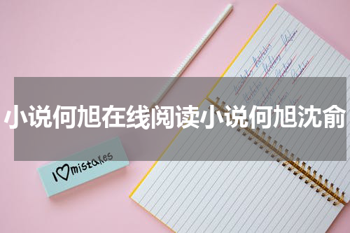 小说何旭在线阅读小说何旭沈俞