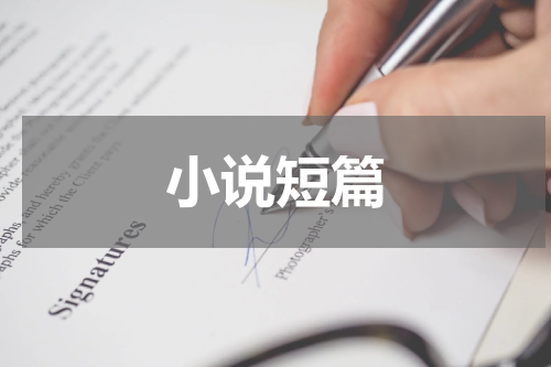 小说短篇