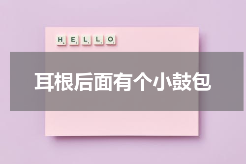 耳根后面有个小鼓包