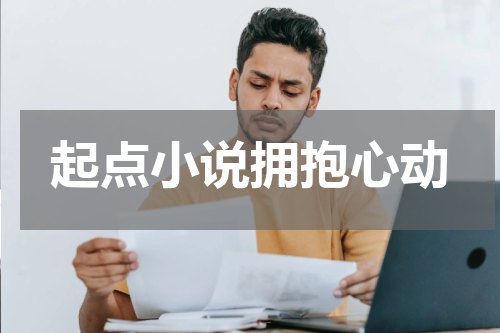 起点小说拥抱心动