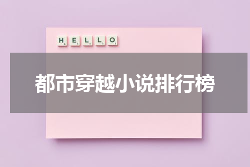 都市穿越小说排行榜