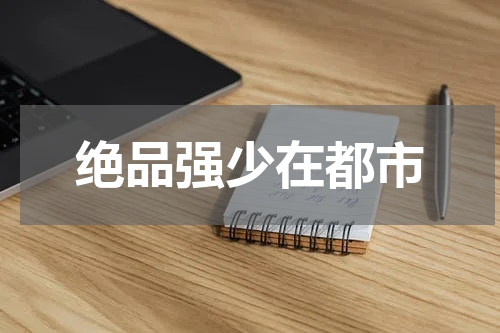绝品强少在都市