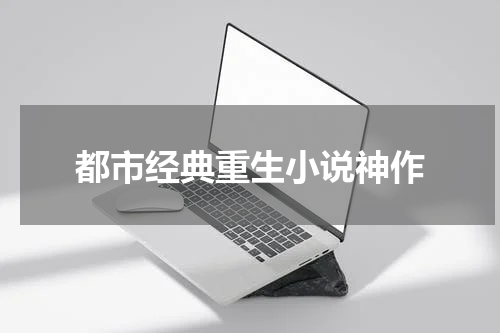 都市经典重生小说神作