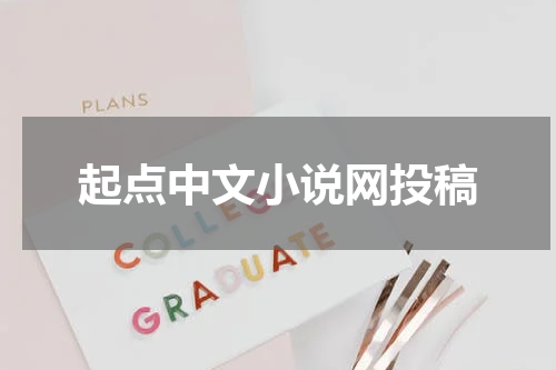 起点中文小说网投稿