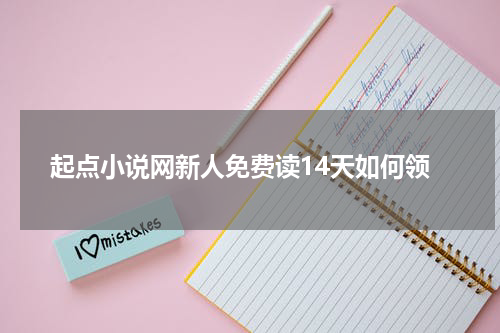 起点小说网新人免费读14天如何领