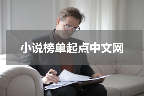小说榜单起点中文网