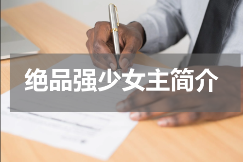 绝品强少女主简介