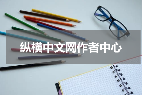 纵横中文网作者中心