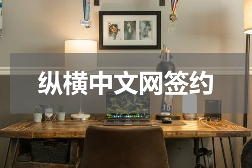 纵横中文网签约