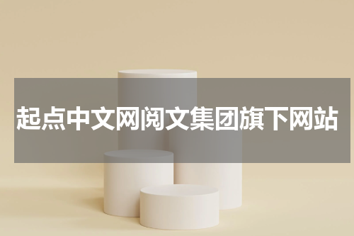 起点中文网阅文集团旗下网站