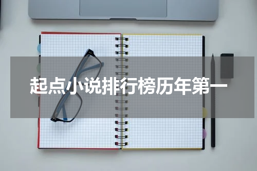 起点小说排行榜历年第一