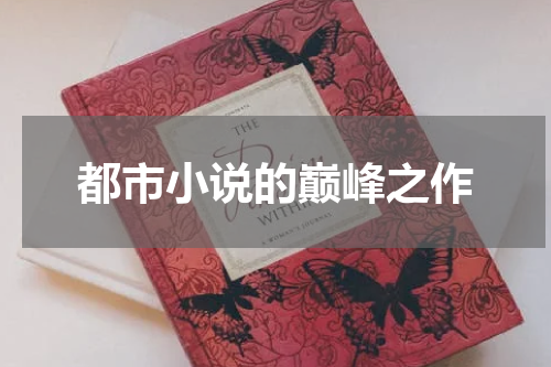 都市小说的巅峰之作
