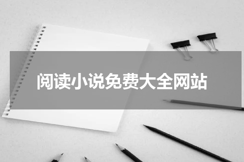 阅读小说免费大全网站