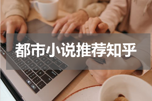 都市小说推荐知乎