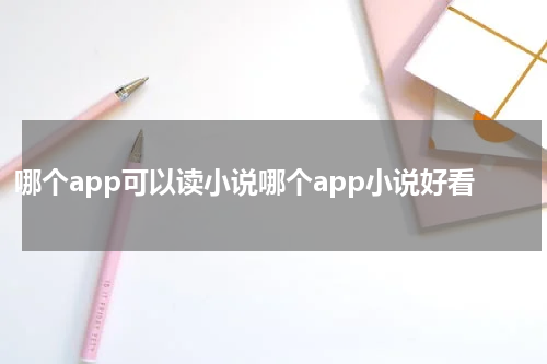 哪个app可以读小说哪个app小说好看