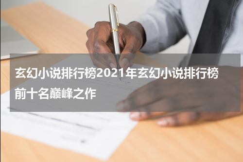 玄幻小说排行榜2021年玄幻小说排行榜前十名巅峰之作
