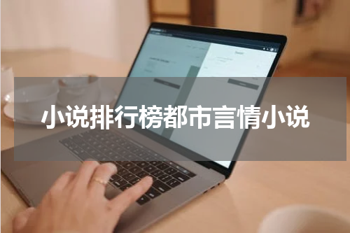 小说排行榜都市言情小说