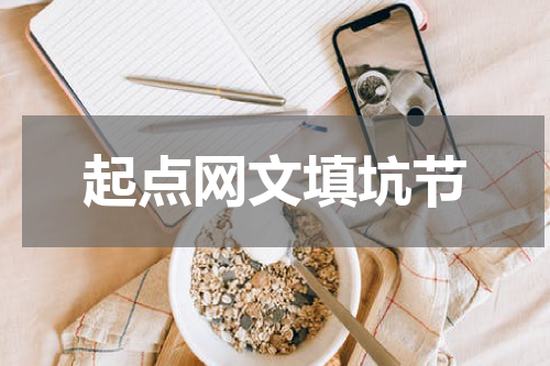 起点网文填坑节