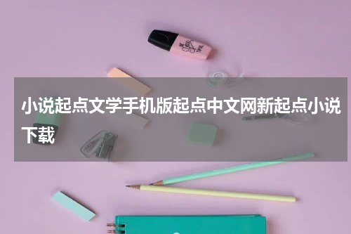 小说起点文学手机版起点中文网新起点小说下载