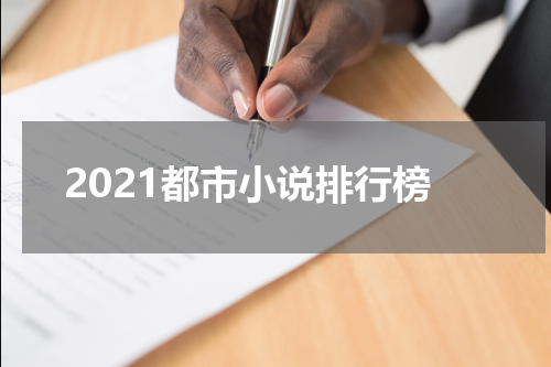 2021都市小说排行榜