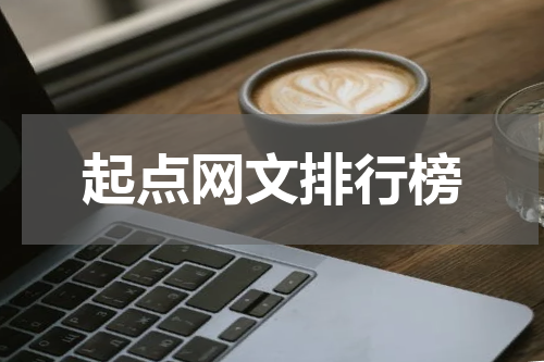 起点网文排行榜