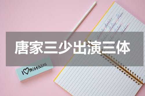 唐家三少出演三体