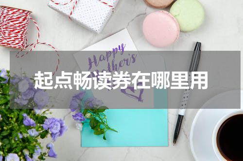 起点畅读券在哪里用