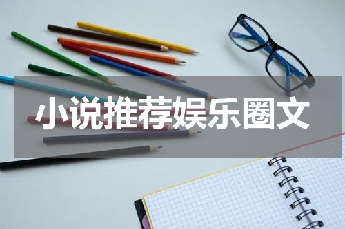 小说推荐娱乐圈文