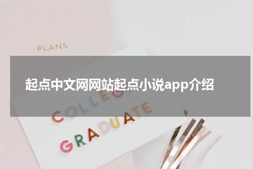 起点中文网网站起点小说app介绍