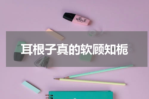 耳根子真的软顾知栀