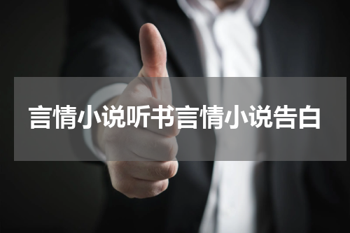 言情小说听书言情小说告白